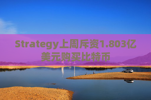 Strategy上周斥资1.803亿美元购买比特币  第1张
