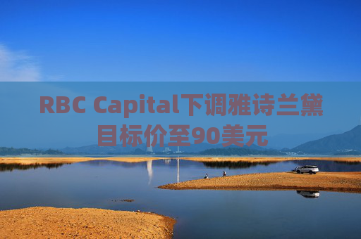 RBC Capital下调雅诗兰黛目标价至90美元