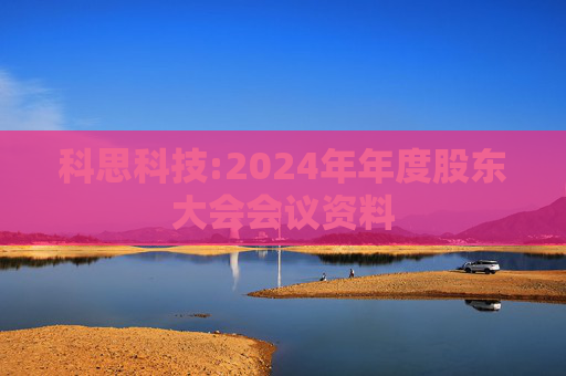 科思科技:2024年年度股东大会会议资料