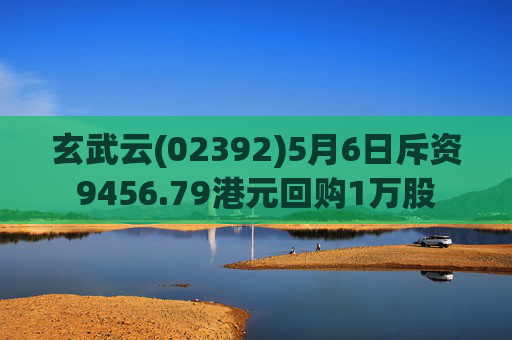 玄武云(02392)5月6日斥资9456.79港元回购1万股