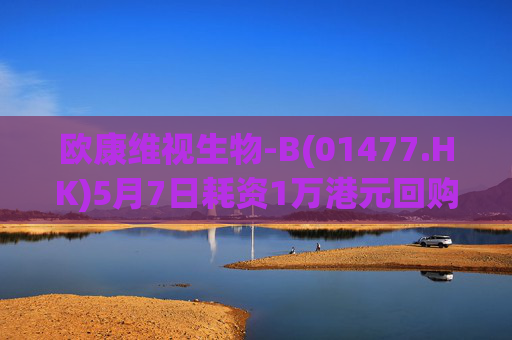 欧康维视生物-B(01477.HK)5月7日耗资1万港元回购2000股