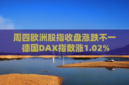 周四欧洲股指收盘涨跌不一 德国DAX指数涨1.02%  第1张