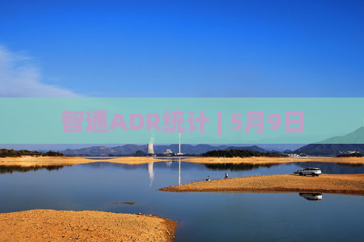 智通ADR统计 | 5月9日