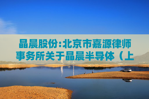 晶晨股份:北京市嘉源律师事务所关于晶晨半导体（上海）股份有限公司2021年限制性股票激励计划首次授予部分第四个归属期归属条件成就及部分限制性股票作废事项的法律意见书