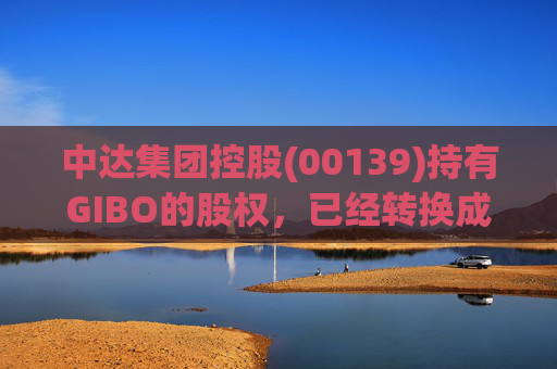 中达集团控股(00139)持有GIBO的股权，已经转换成2571.2万股GIBO Holdings股份