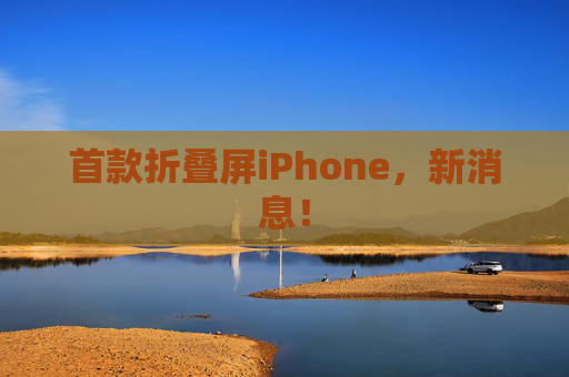 首款折叠屏iPhone，新消息！