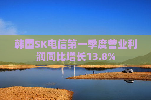 韩国SK电信第一季度营业利润同比增长13.8%  第1张