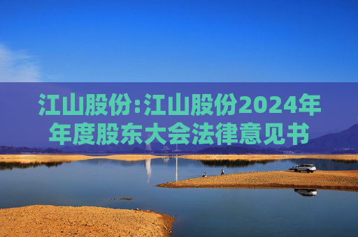 江山股份:江山股份2024年年度股东大会法律意见书