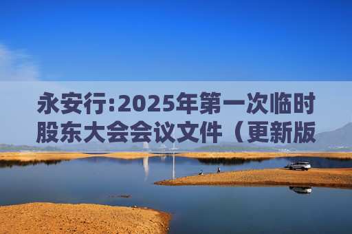 永安行:2025年第一次临时股东大会会议文件（更新版）