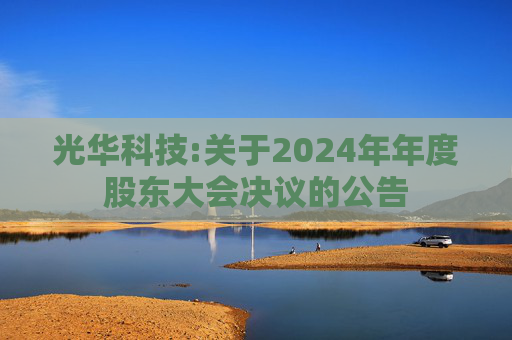 光华科技:关于2024年年度股东大会决议的公告
