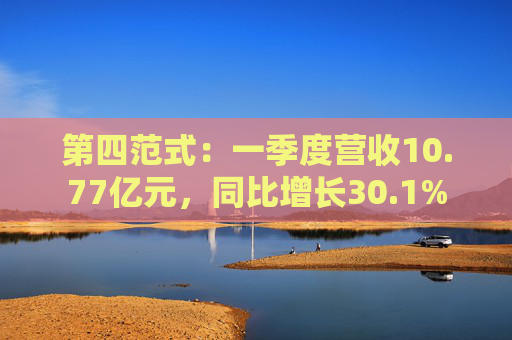 第四范式：一季度营收10.77亿元，同比增长30.1%  第1张