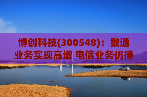 博创科技(300548)：数通业务实现高增 电信业务仍待回暖