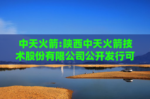 中天火箭:陕西中天火箭技术股份有限公司公开发行可转换公司债券第三次临时受托管理事务报告（2025年度）