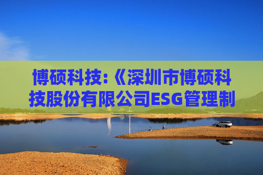 博硕科技:《深圳市博硕科技股份有限公司ESG管理制度》（2025年5月）