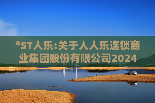 *ST人乐:关于人人乐连锁商业集团股份有限公司2024年度股东大会的法律意见书