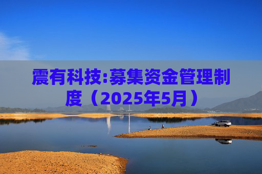 震有科技:募集资金管理制度(2025年5月)