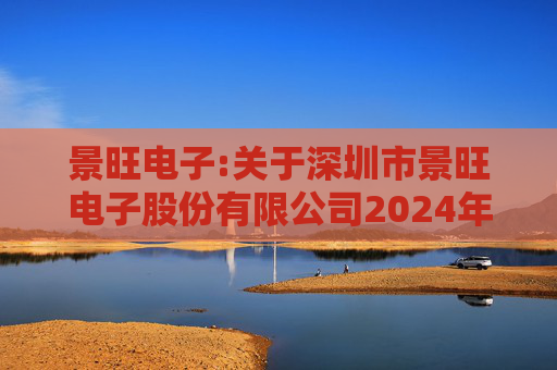 景旺电子:关于深圳市景旺电子股份有限公司2024年股票期权与限制性股票激励计划回购注销部分限制性股票及注销部分股票期权事宜的法律意见书