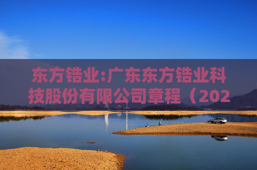 东方锆业:广东东方锆业科技股份有限公司章程（2025年5月）  第1张