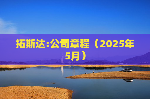 拓斯达:公司章程（2025年5月）  第1张