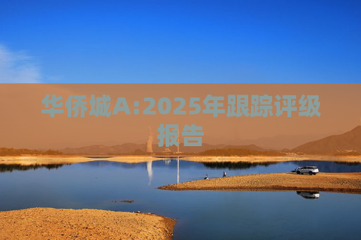 华侨城A:2025年跟踪评级报告