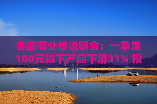 金徽酒业绩说明会:一季度100元以下产品下滑31% 投资者提问主动调结构还是卖不动了? 第1张 金徽酒业绩说明会:一季度100元以下产品下滑31% 投资者提问主动调结构还是卖不动了? 第1张