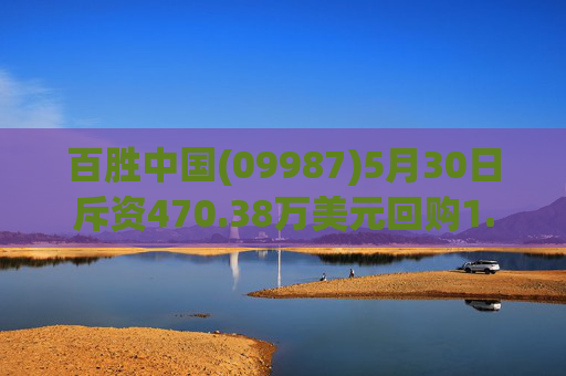 百胜中国(09987)5月30日斥资470.38万美元回购1.36万股