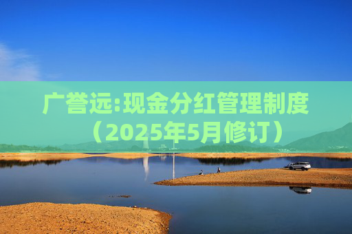 广誉远:现金分红管理制度(2025年5月修订)