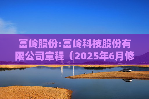 富岭股份:富岭科技股份有限公司章程（2025年6月修订）