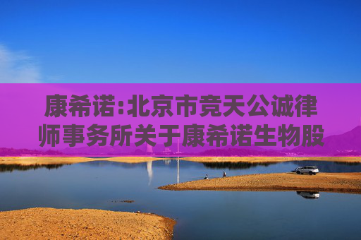 康希诺:北京市竞天公诚律师事务所关于康希诺生物股份公司2024年年度股东大会的法律意见书  第1张