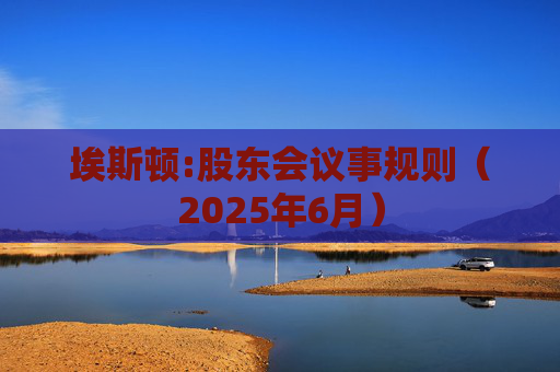 埃斯顿:股东会议事规则（2025年6月）