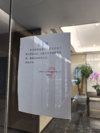 哪吒汽车将被迫搬离上海新办公地  6月底前或将公布下一步处置方案