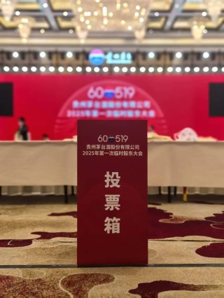 贵州茅台于11月28日举行2025年第一次临时股东大会