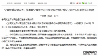 张鹏峰获准担任宁夏贺兰农村商业银行行长