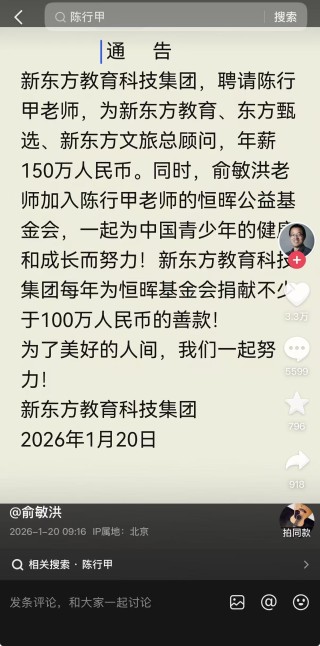 年薪150万元！俞敏洪宣布聘请陈行甲为新东方总顾问