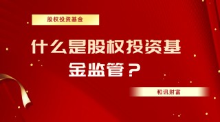 如何深入理解股权投资基金？这类基金的运作模式是怎样的？