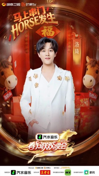 洛琦三度加盟湖南卫视春晚 引爆16亿流量成“跨屏宠儿”