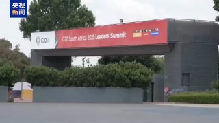 二十国集团领导人峰会开幕在即 南非约翰内斯堡安保全面升级