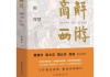 李光斗《商解西游》全球巡回发布会暨东方商业智慧宣讲在京举行