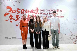 中外宾朋共聚首 冬至为媒促交流  2025“你好，北京”冬至启春韵活动成功举办
