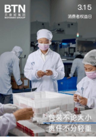 品质消费 悦享生活｜贝泰妮积极践行企业责任，共筑放心消费环境