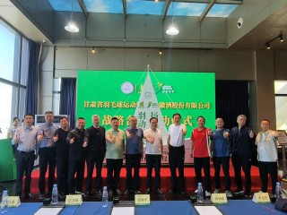 金徽酒与甘肃省羽毛球运动协会达成战略合作