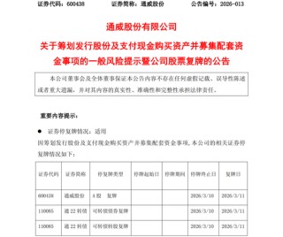 600438，大动作！明日复牌