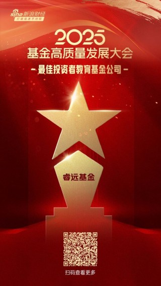 2025公募基金荣誉榜：睿远基金获得“2025最佳投资者教育基金公司”荣誉