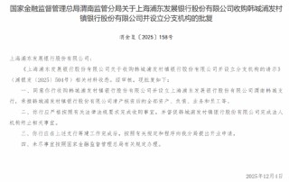 浦发银行获批收购韩城浦发村镇银行并设立分支机构