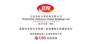 卫龙美味：拟先旧后新配股融资逾11亿