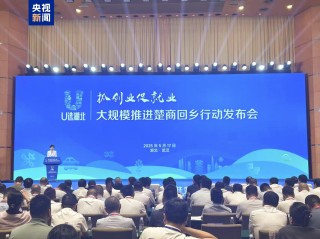 签约超1100亿元 湖北大规模推进楚商回乡