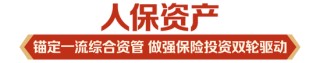 立足新定位 展现新作为|中国人保深入学习贯彻中央经济工作会议精神