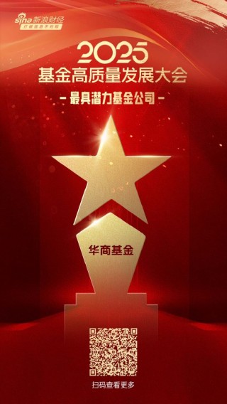 2025公募基金荣誉榜：华商基金获得最具潜力基金公司1项大奖