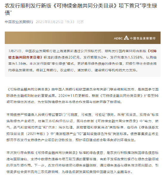 中国农业发展银行：顺利发行新版《可持续金融共同分类目录》项下首只“孪生绿债”  第1张