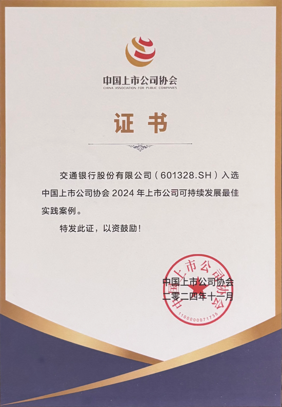 交通银行发布2024年度社会责任(ESG)报告 第2张 交通银行发布2024年度社会责任(ESG)报告 第2张